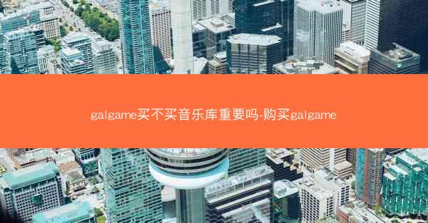 galgame买不买音乐库重要吗-购买galgame