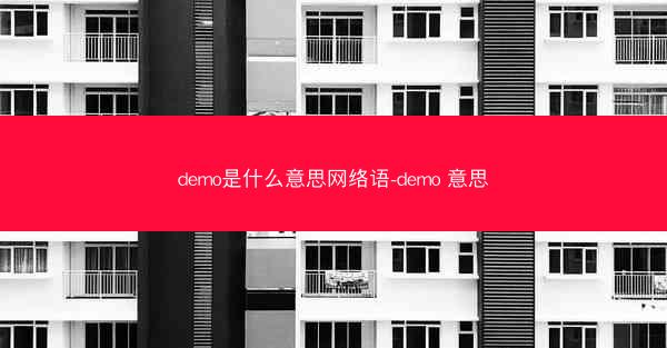 demo是什么意思网络语-demo 意思