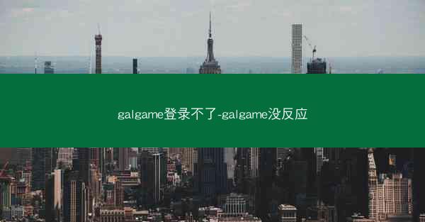 galgame登录不了-galgame没反应