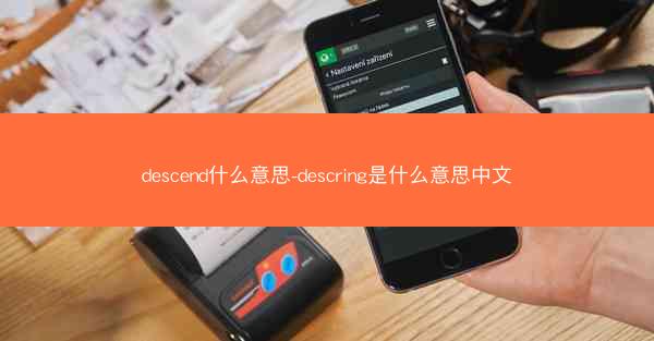 descend什么意思-descring是什么意思中文