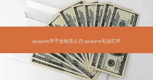 galgame开不出线怎么办-galgame无法打开