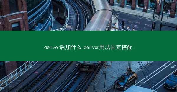 deliver后加什么-deliver用法固定搭配