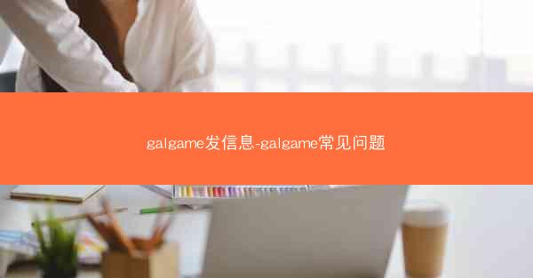 galgame发信息-galgame常见问题