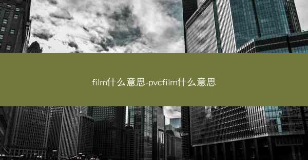 film什么意思-pvcfilm什么意思