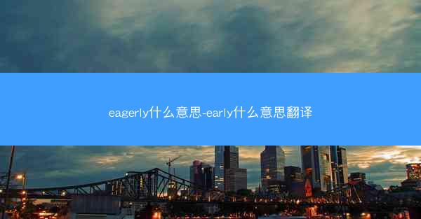 eagerly什么意思-early什么意思翻译