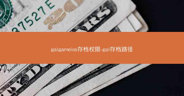 galgameios存档权限-gal存档路径