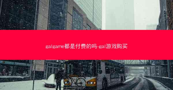 galgame都是付费的吗-gal游戏购买