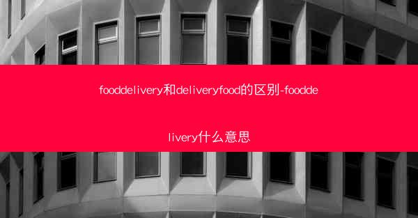 fooddelivery和deliveryfood的区别-fooddelivery什么意思