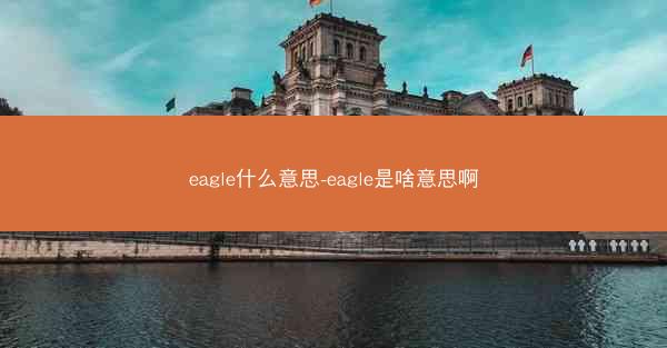 eagle什么意思-eagle是啥意思啊