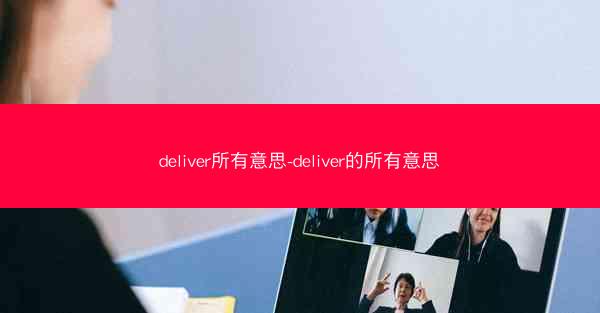 deliver所有意思-deliver的所有意思