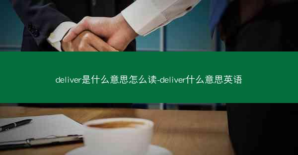 deliver是什么意思怎么读-deliver什么意思英语