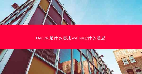 Deliver是什么意思-delivery什么意思