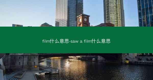 film什么意思-saw a film什么意思