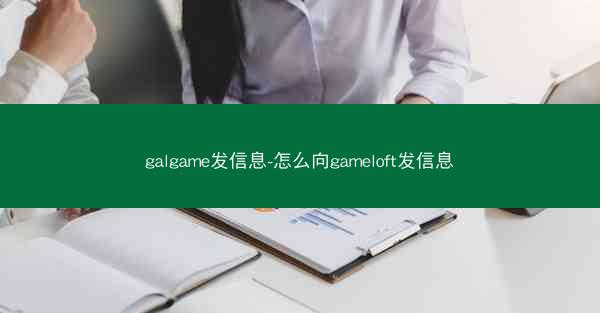 galgame发信息-怎么向gameloft发信息