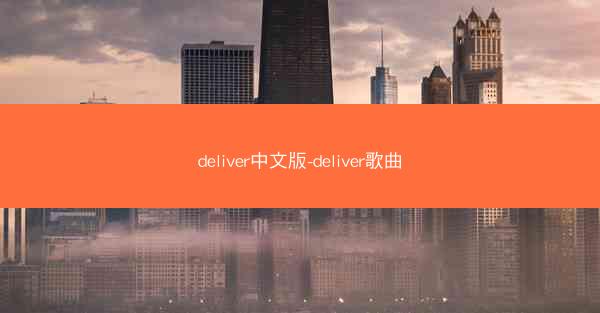 deliver中文版-deliver歌曲