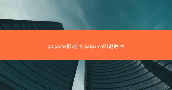 galgame被退回-galgame闪退原因