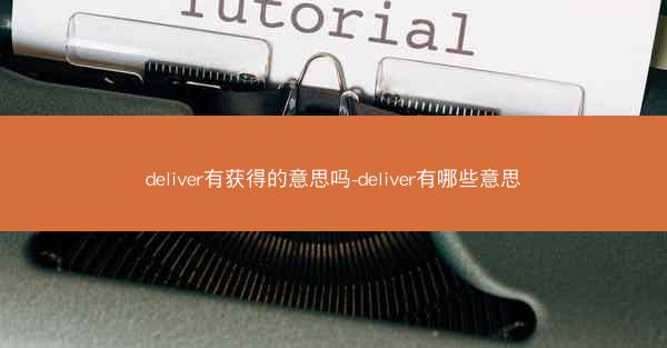 deliver有获得的意思吗-deliver有哪些意思