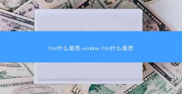 film什么意思-window film什么意思