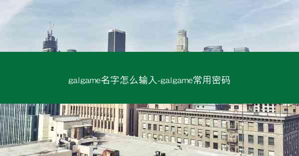 galgame名字怎么输入-galgame常用密码