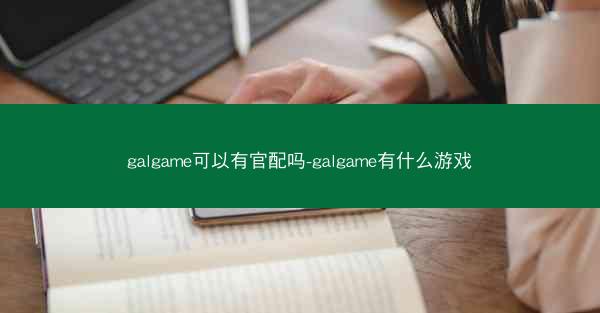 galgame可以有官配吗-galgame有什么游戏