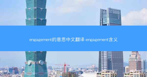 engagement的意思中文翻译-engagement含义