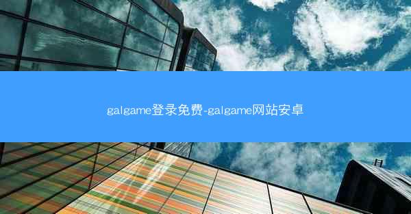 galgame登录免费-galgame网站安卓