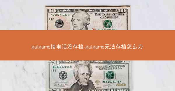 galgame接电话没存档-galgame无法存档怎么办
