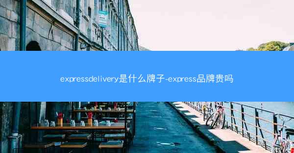 expressdelivery是什么牌子-express品牌贵吗