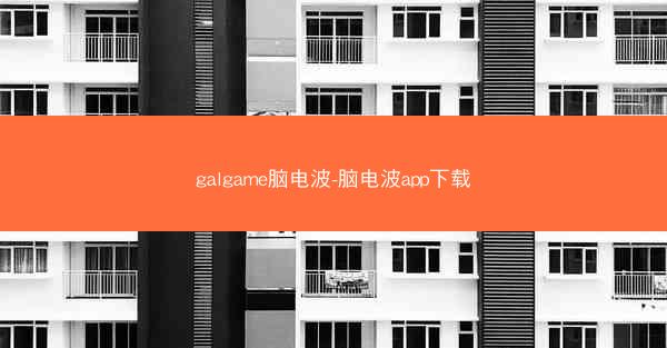 galgame脑电波-脑电波app下载