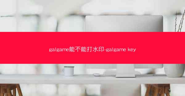 galgame能不能打水印-galgame key