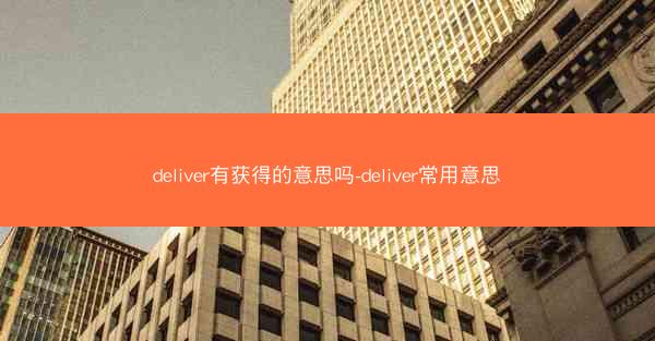 deliver有获得的意思吗-deliver常用意思