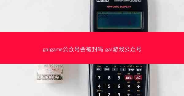 galgame公众号会被封吗-gal游戏公众号