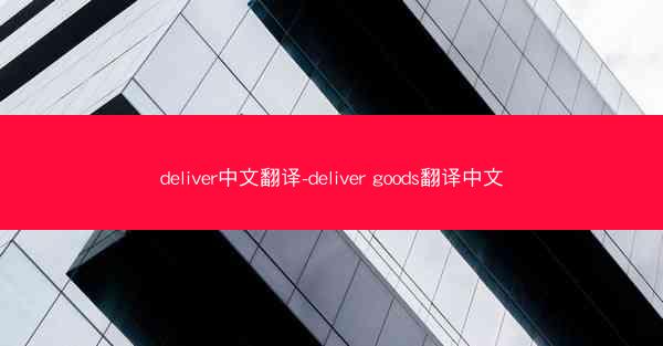 deliver中文翻译-deliver goods翻译中文