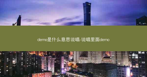 demo是什么意思说唱-说唱里面demo