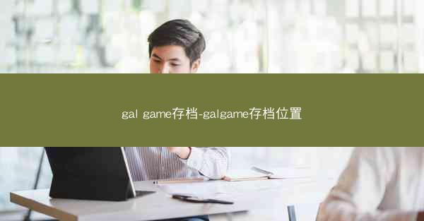 gal game存档-galgame存档位置