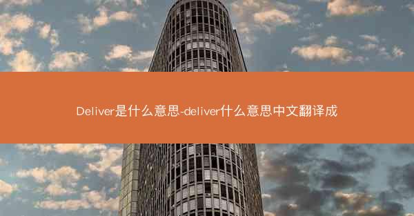 Deliver是什么意思-deliver什么意思中文翻译成