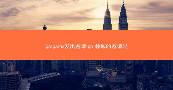 galgame发出邀请-gal领域的邀请码