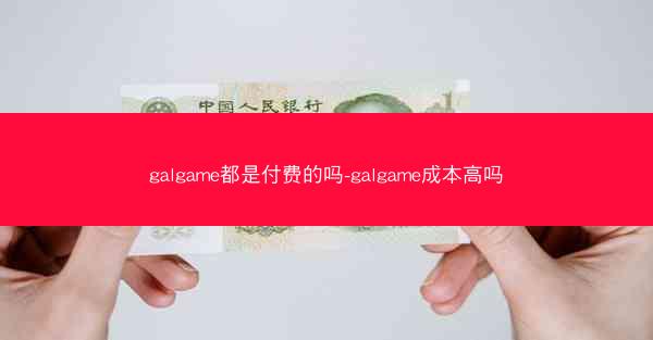 galgame都是付费的吗-galgame成本高吗