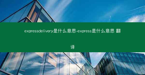 expressdelivery是什么意思-express是什么意思 翻译