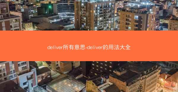 deliver所有意思-deliver的用法大全
