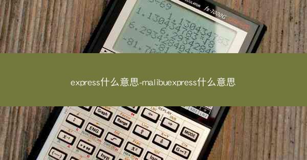 express什么意思-malibuexpress什么意思