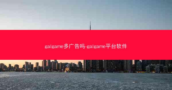 galgame多广告吗-galgame平台软件