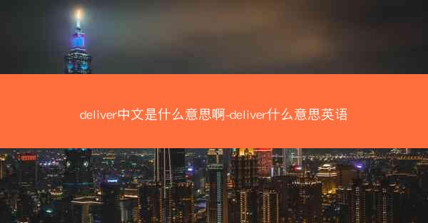 deliver中文是什么意思啊-deliver什么意思英语