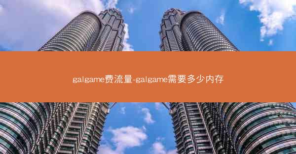 galgame费流量-galgame需要多少内存