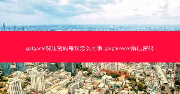 galgame解压密码错误怎么回事-galgamenet解压密码