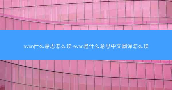 even什么意思怎么读-even是什么意思中文翻译怎么读