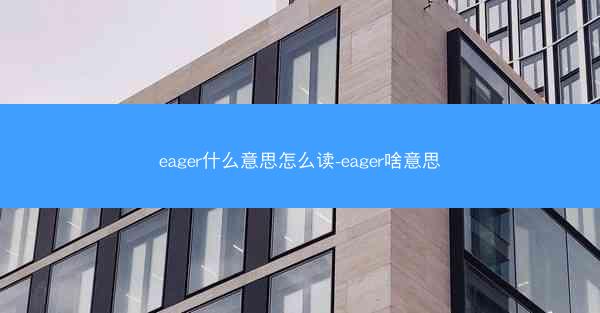 eager什么意思怎么读-eager啥意思