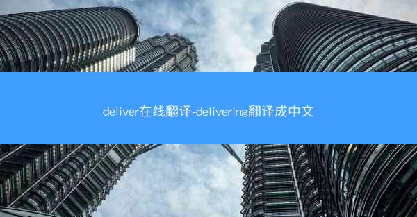 deliver在线翻译-delivering翻译成中文