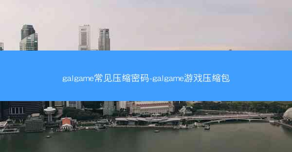 galgame常见压缩密码-galgame游戏压缩包