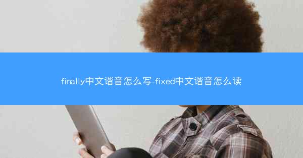 finally中文谐音怎么写-fixed中文谐音怎么读